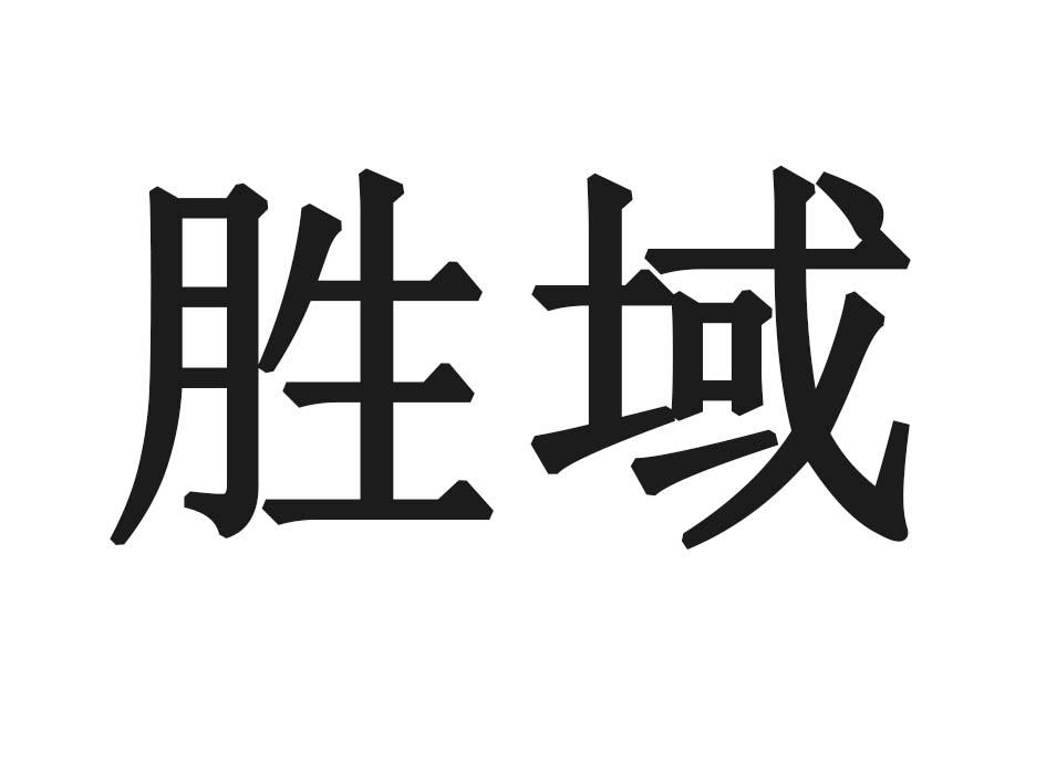 胜域商标转让