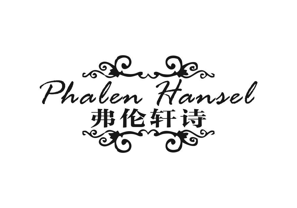 弗伦轩诗 PHALEN HANSEL商标转让