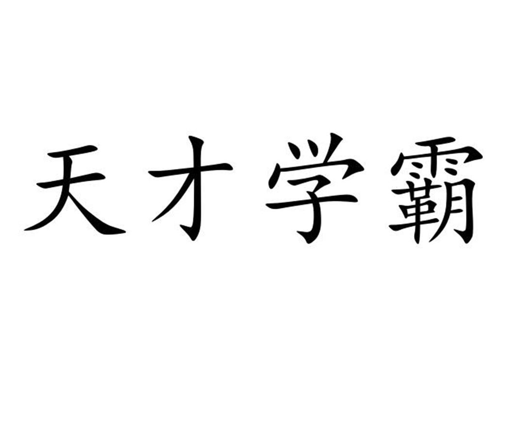 天才学霸商标转让