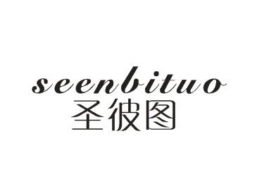 圣彼图 SEENBITUO商标转让