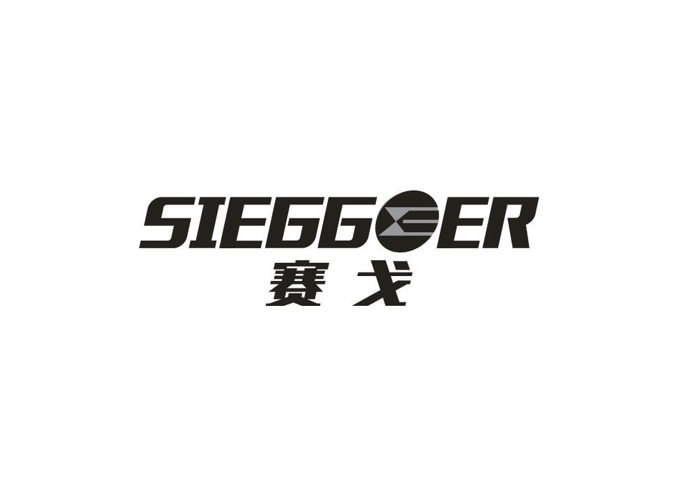 赛戈 SIEGGOER商标转让