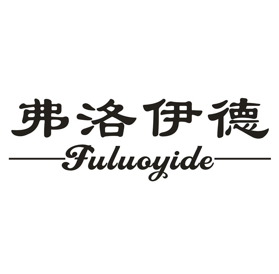 弗洛伊德  FULUOYIDE商标转让