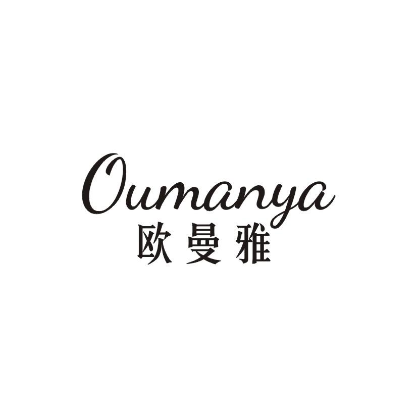欧曼雅商标转让