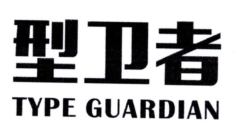 型卫者  TYPE GUARDIAN商标转让