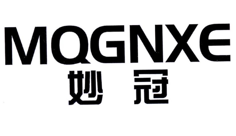 妙冠 MQGNXE商标转让