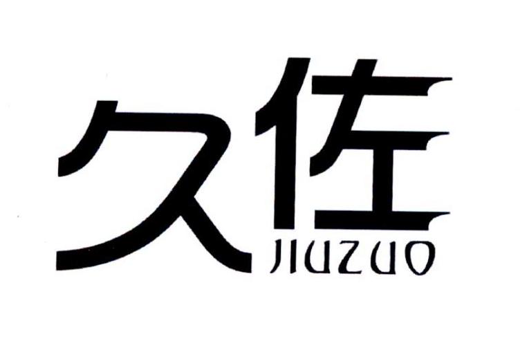 久佐  JIU ZUO商标转让