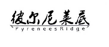 彼尔尼莱底 PYRENEESRIDGE商标转让