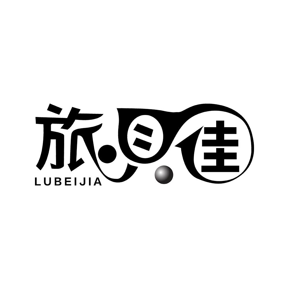旅贝佳 LUBEIJIA商标转让
