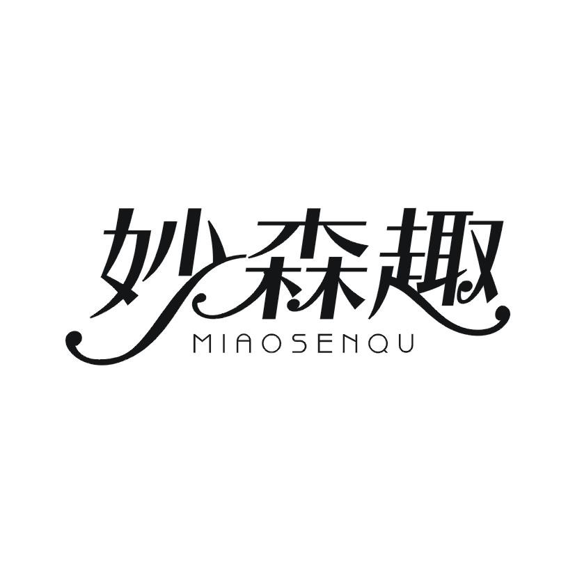 妙森趣商标转让