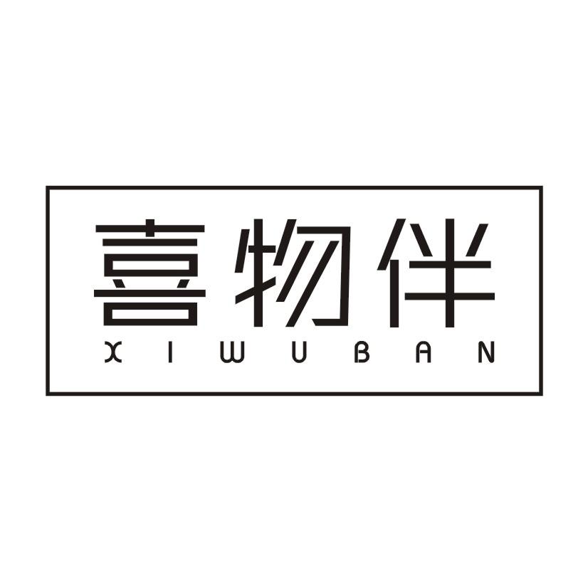 喜物伴商标转让