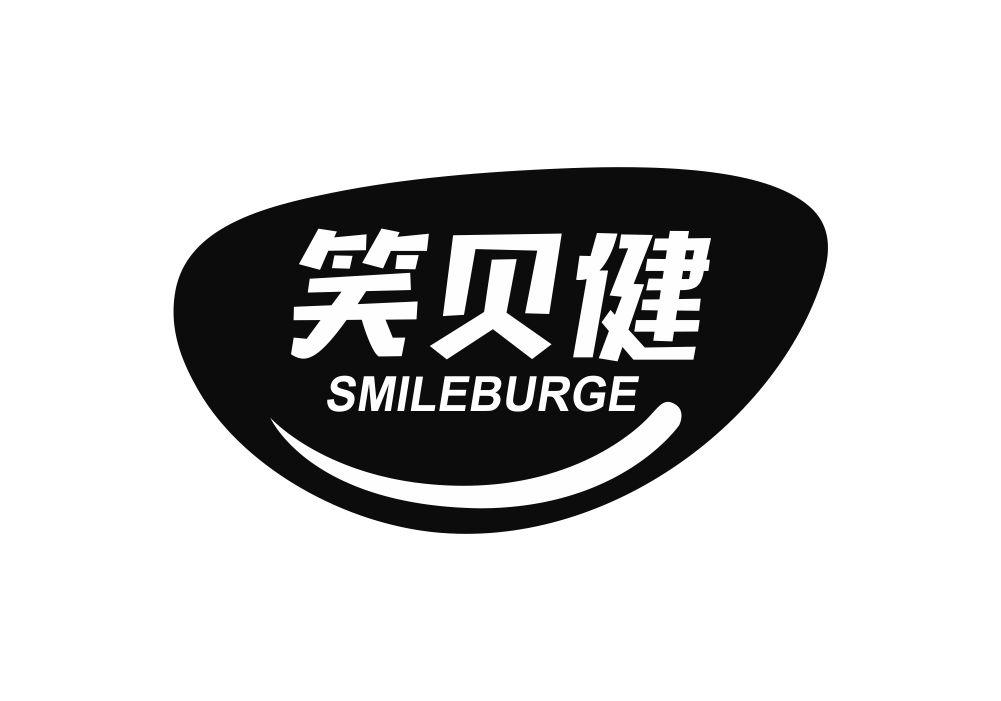 笑贝健 SMILEBURGE商标转让
