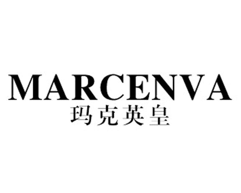 玛克英皇 MARCENVA商标转让