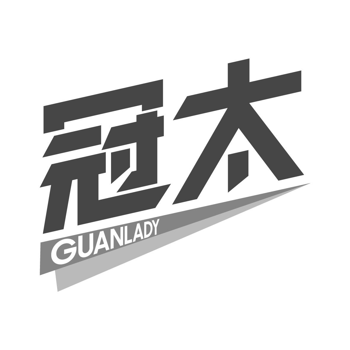 冠太 GUANLADY商标转让
