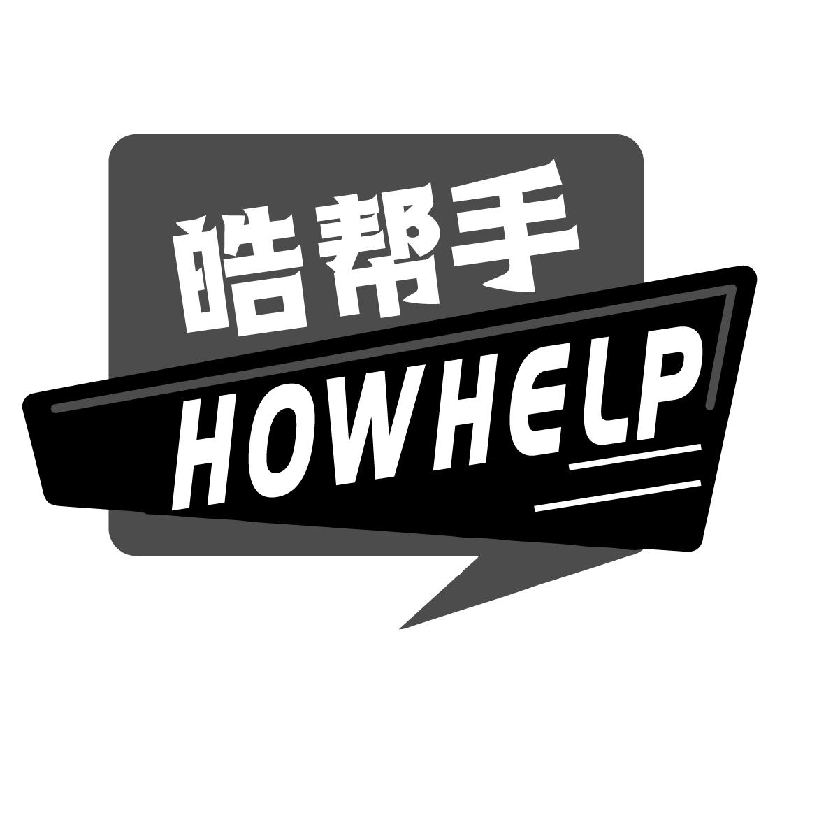 皓帮手 HOWHELP商标转让