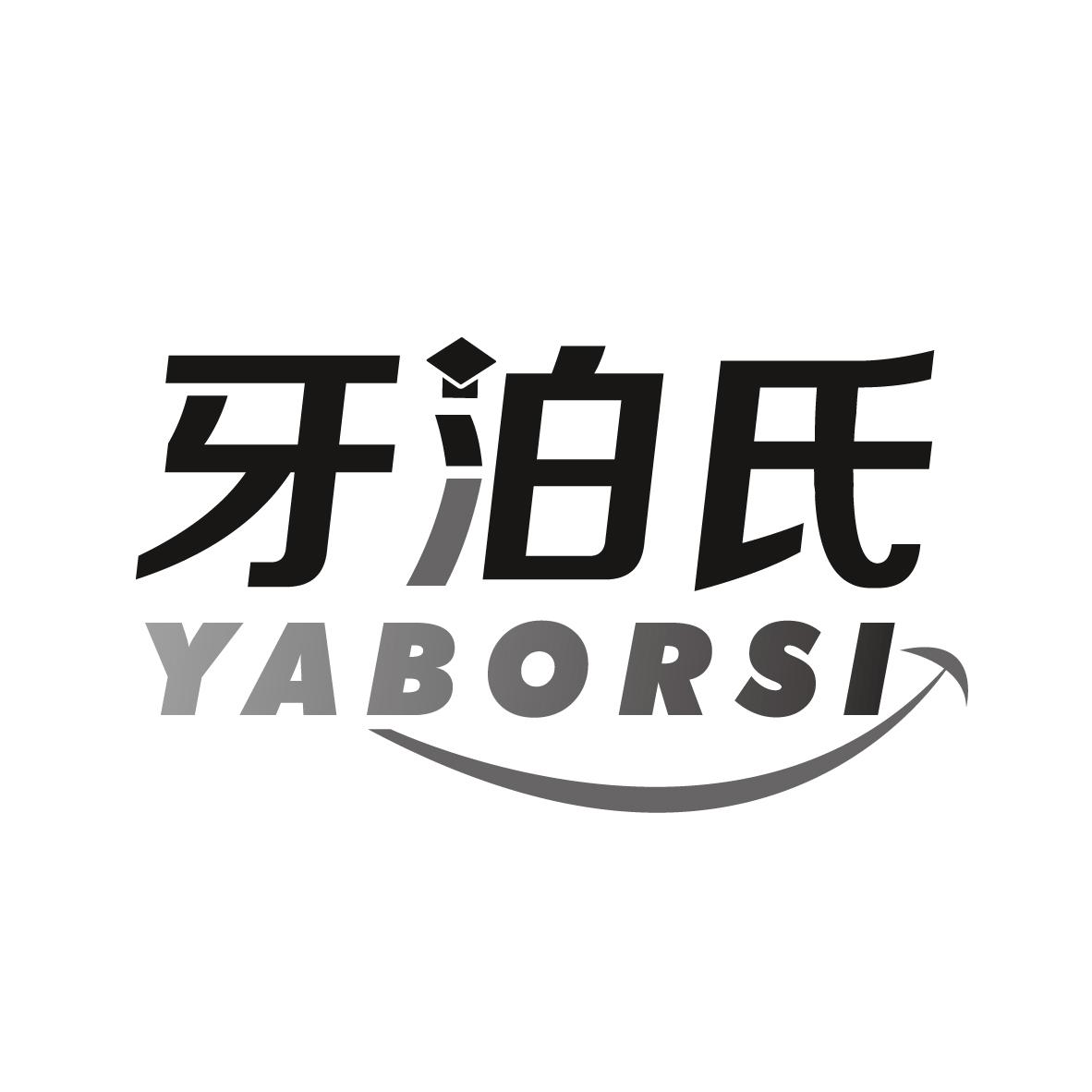 牙泊氏 YABORSI商标转让