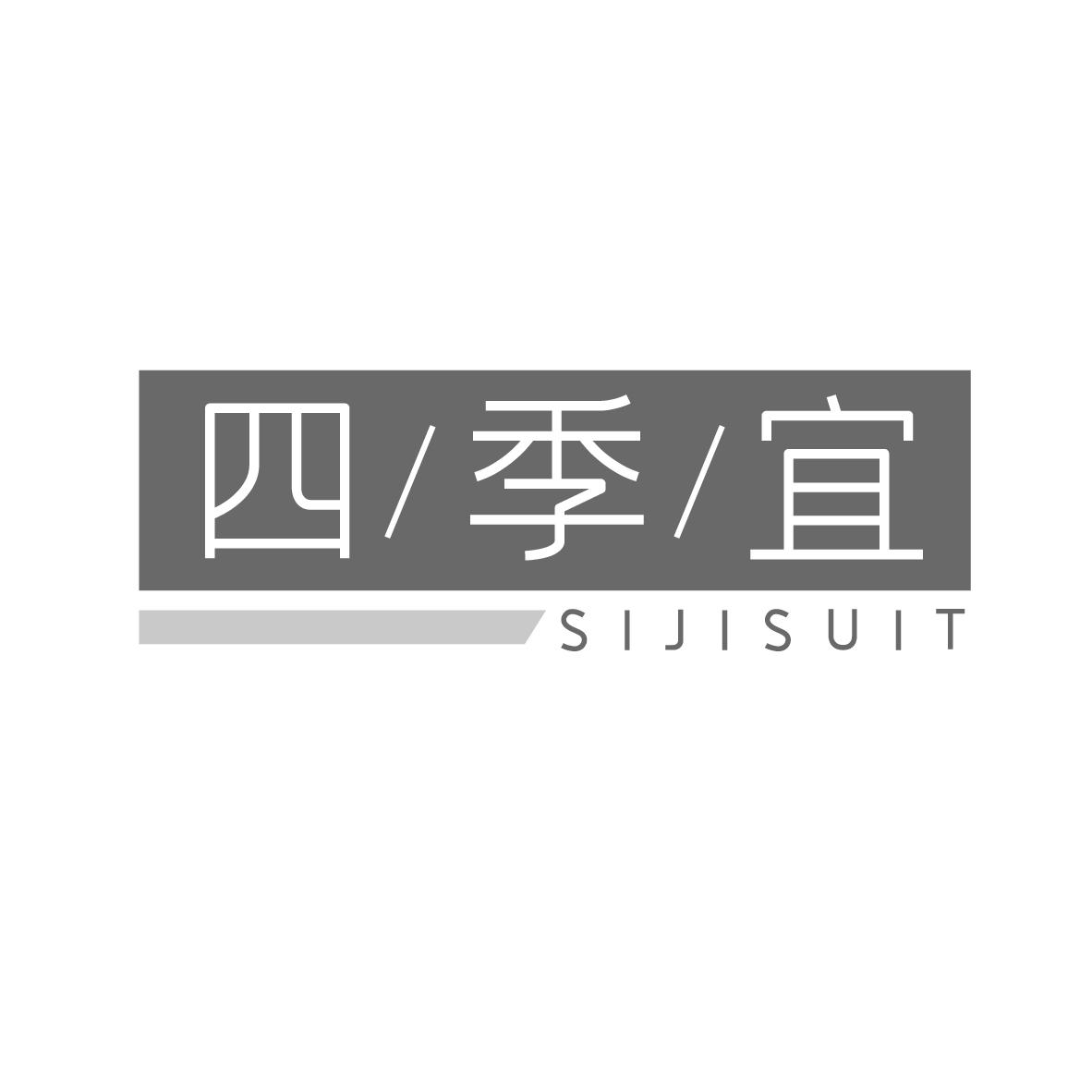 四季宜 SIJISUIT商标转让