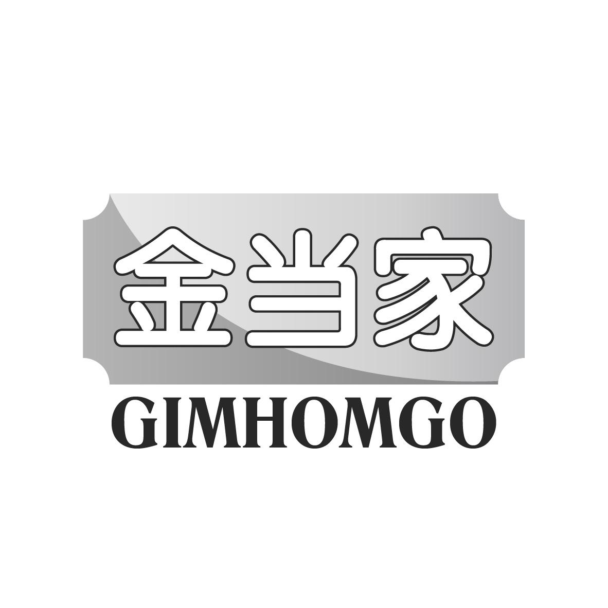 金当家 GIMHOMGO商标转让