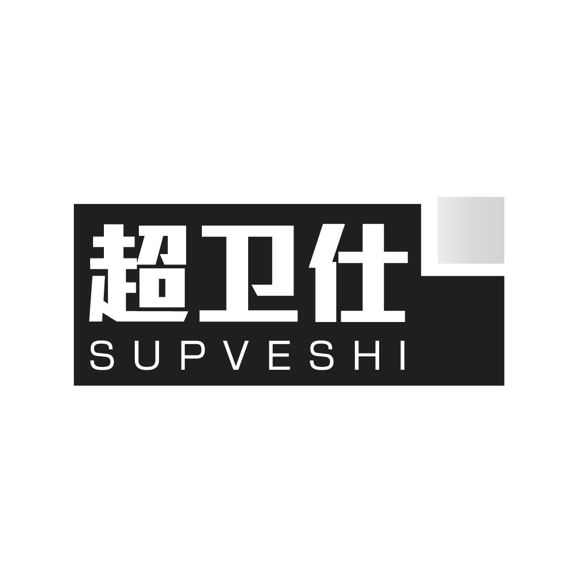 超卫仕 SUPVESHI商标转让