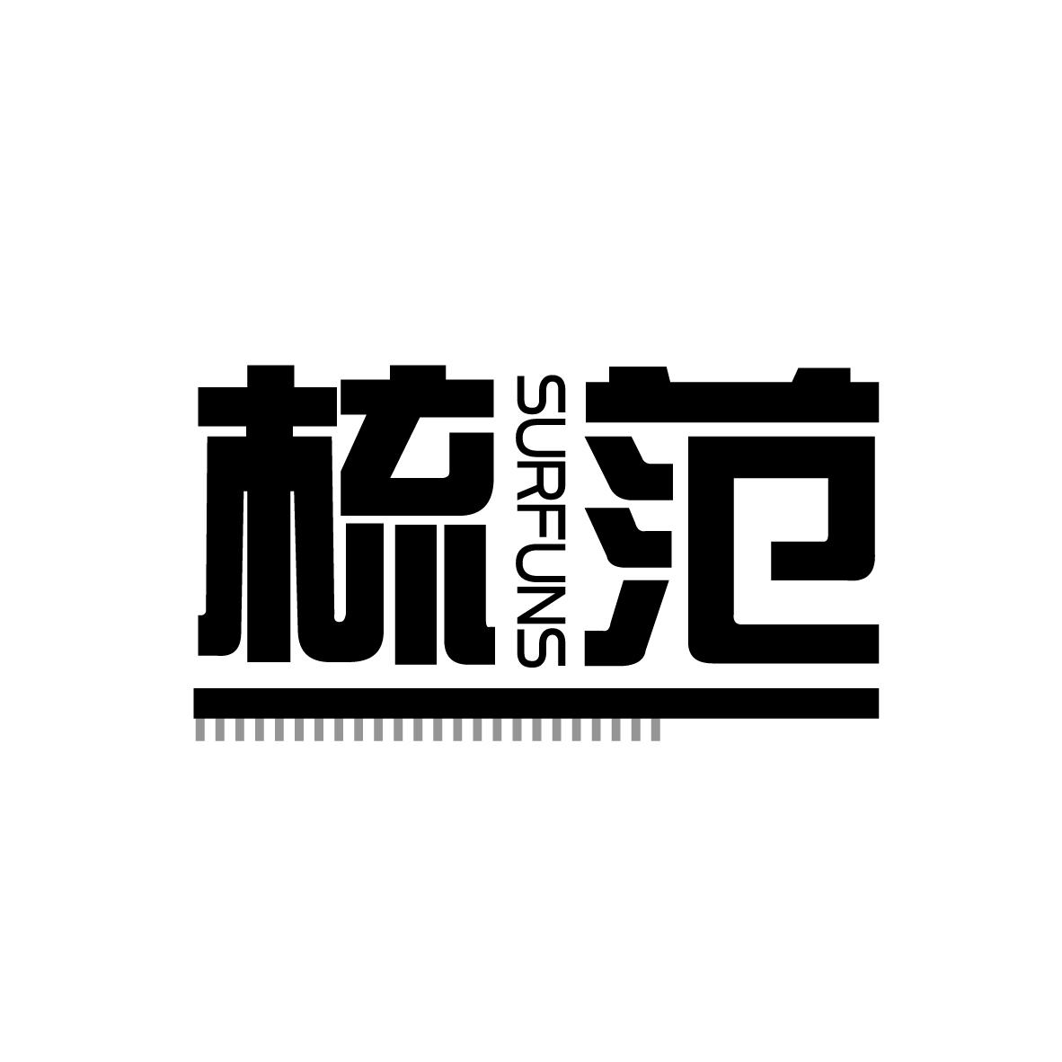 梳范  SURFUNS商标转让