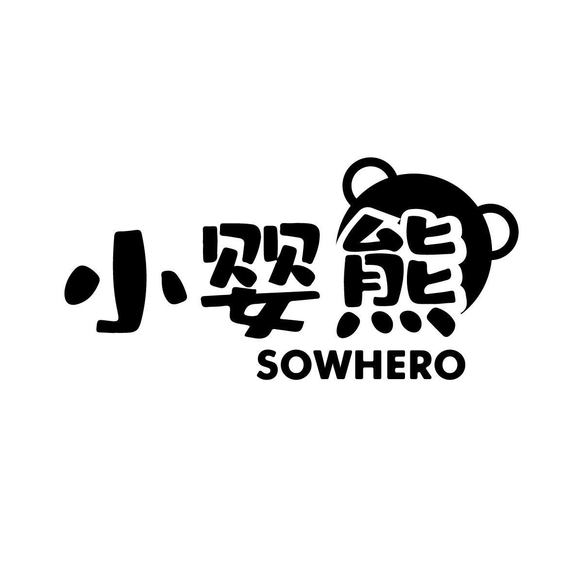小婴熊 SOWHERO商标转让