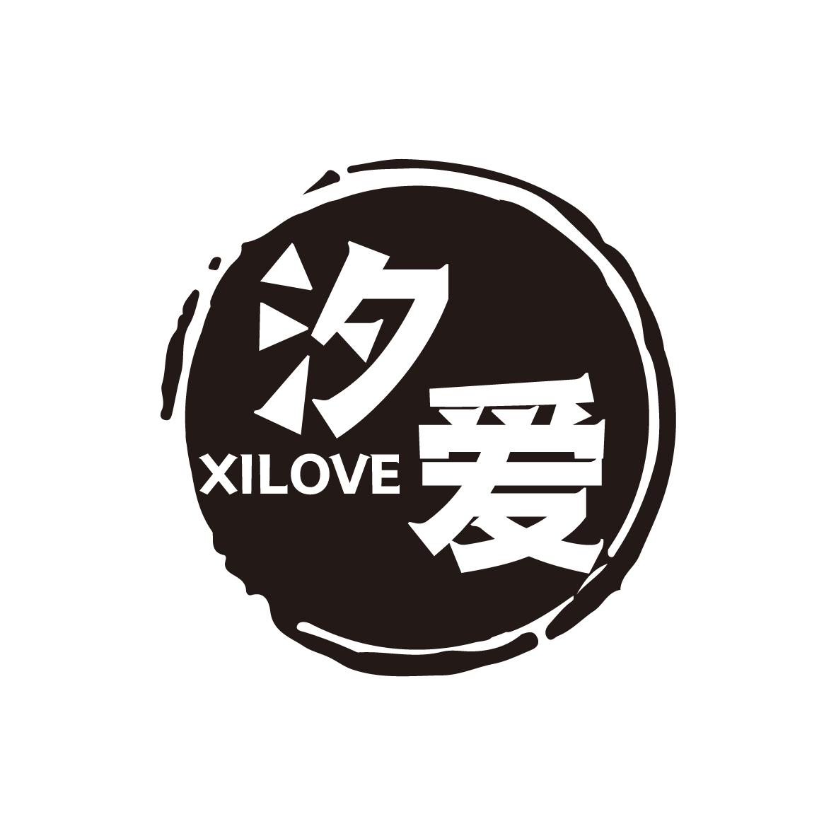 汐爱 XILOVE商标转让