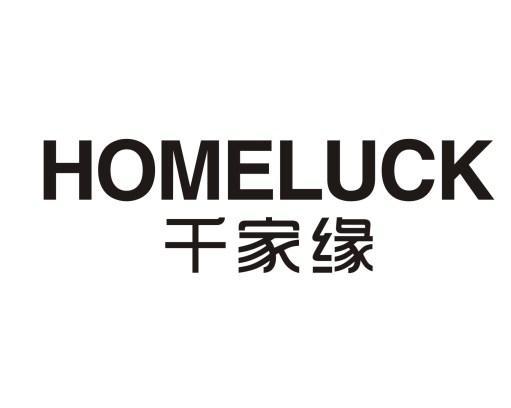 千家缘 HOMELUCK商标转让