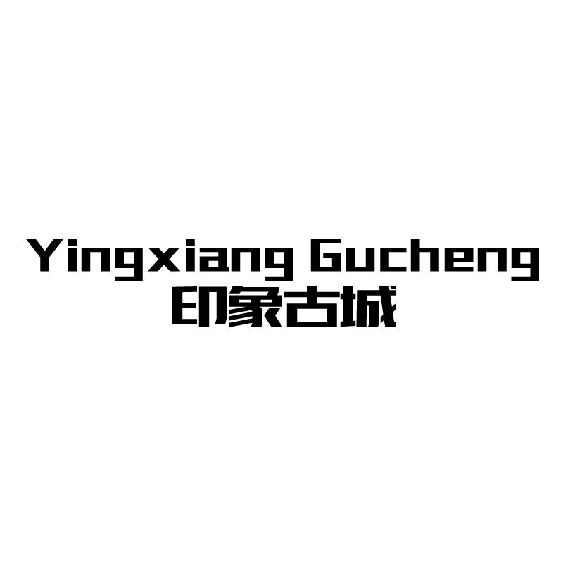 印象古城 YINGXIANG GUCHENG商标转让