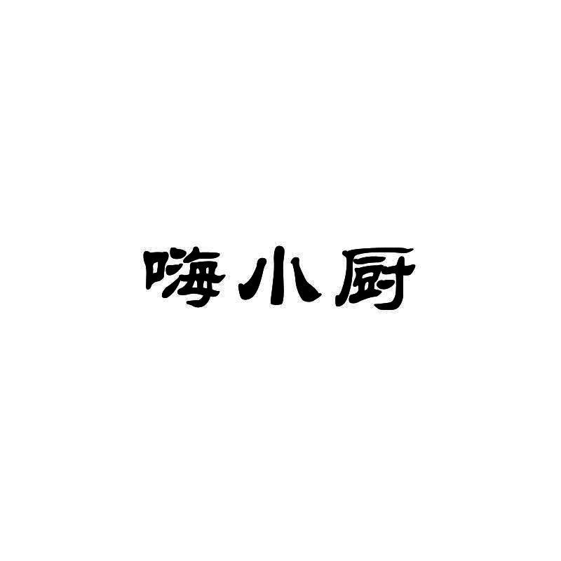 嗨小厨商标转让