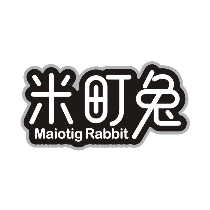 米町兔 MAIOTIG RABBIT商标转让