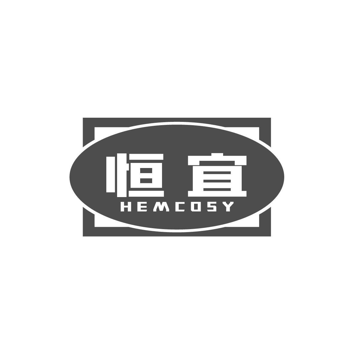 恒宜 HEMCOSY商标转让