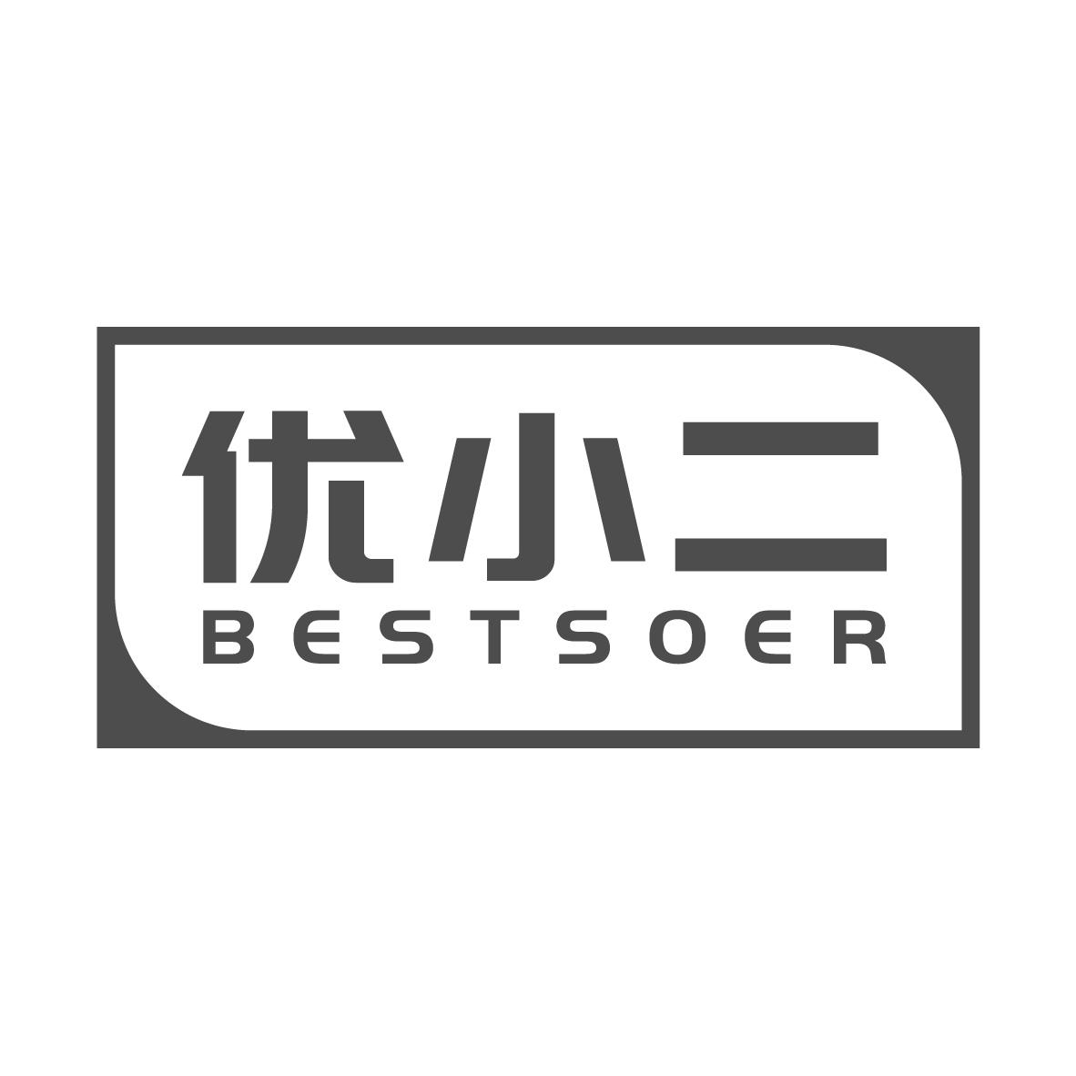 优小二  BESTSOER商标转让