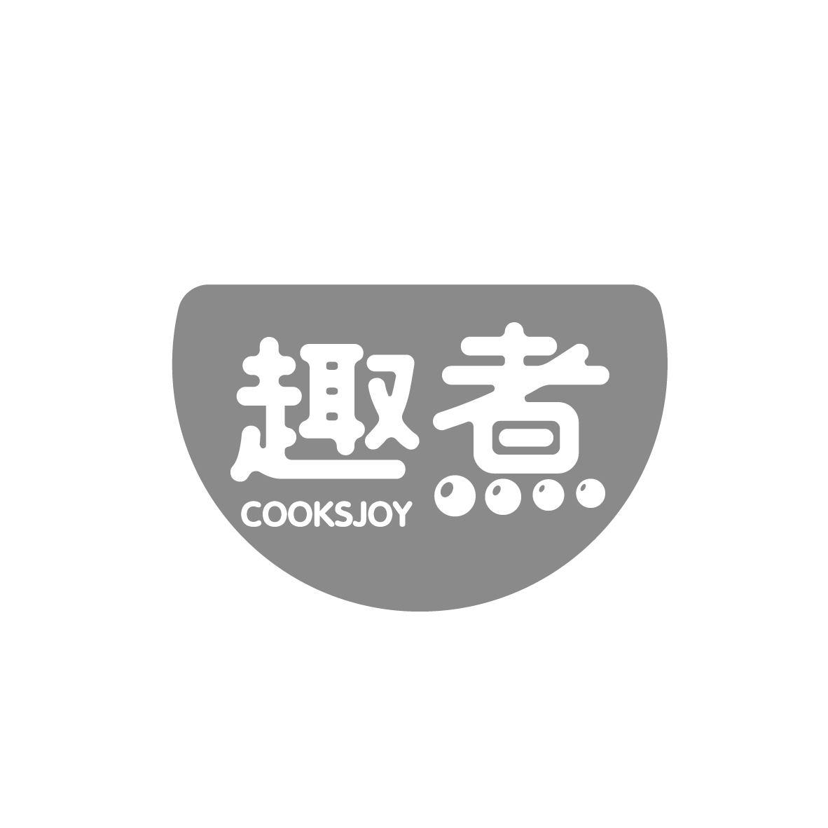 趣煮 COOKSJOY商标转让
