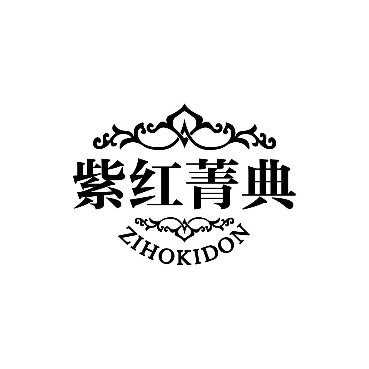 紫红菁典 ZIHOKIDON商标转让