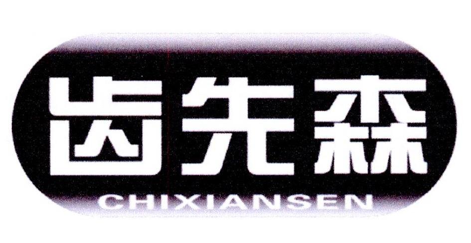 齿先森商标转让