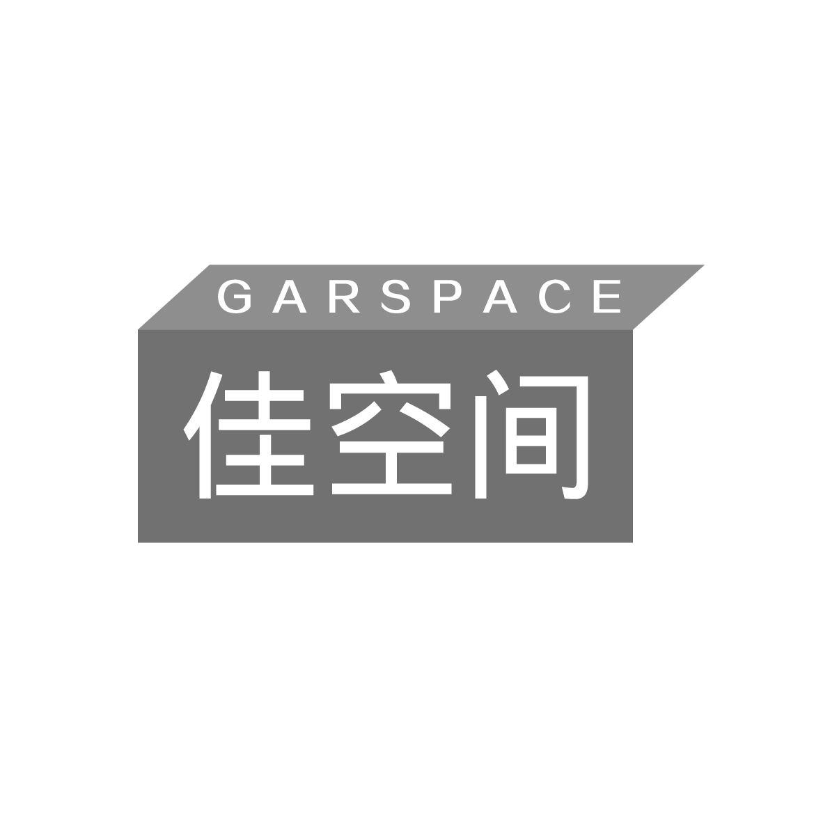 佳空间 GARSPACE商标转让