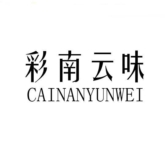 彩南云味商标转让
