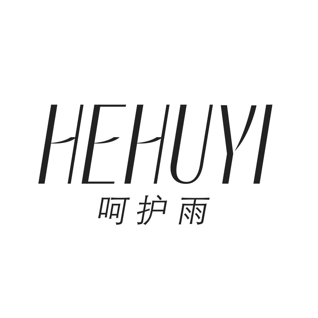 呵护雨 HEHUYI商标转让