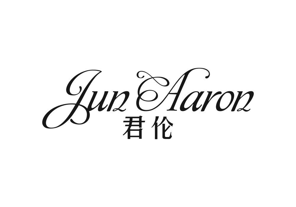 君伦 JUN AARON商标转让