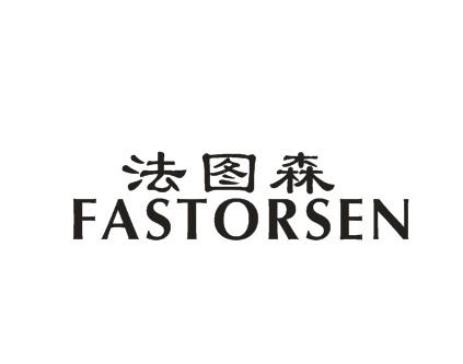 法图森 FASTORSEN商标转让