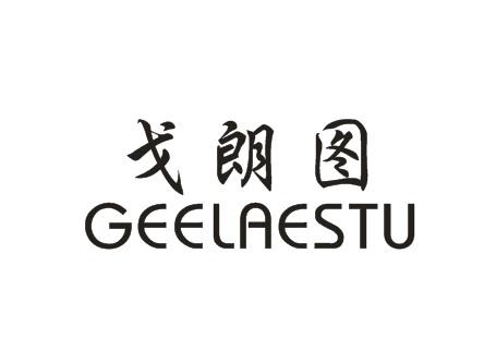 戈朗图 GEELAESTU商标转让