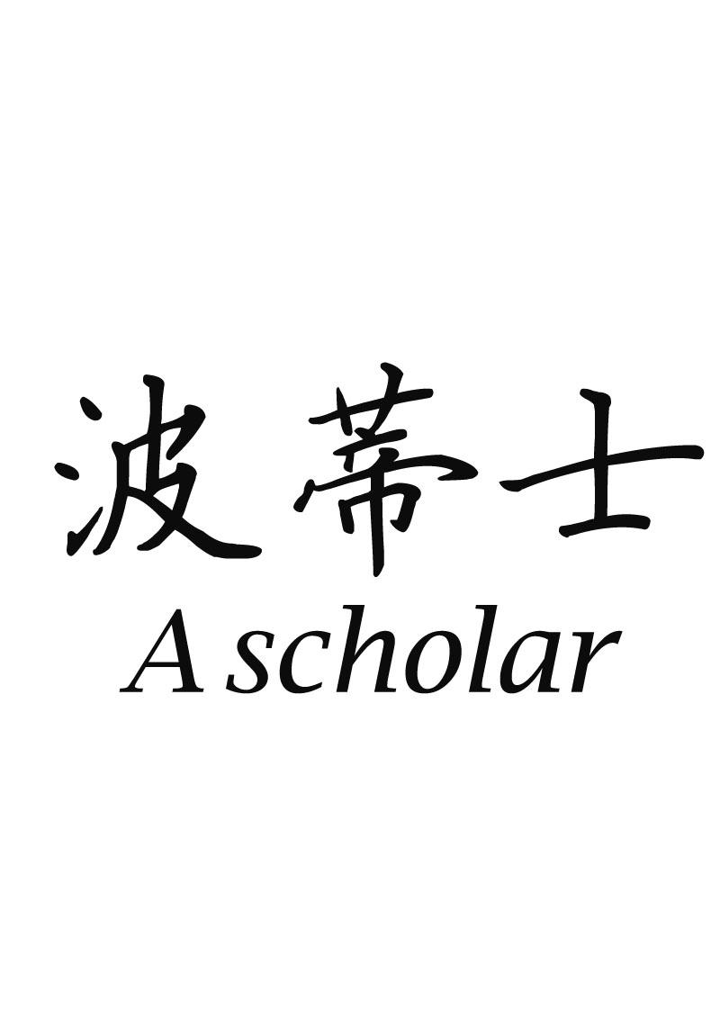 波蒂士 A SCHOLAR商标转让