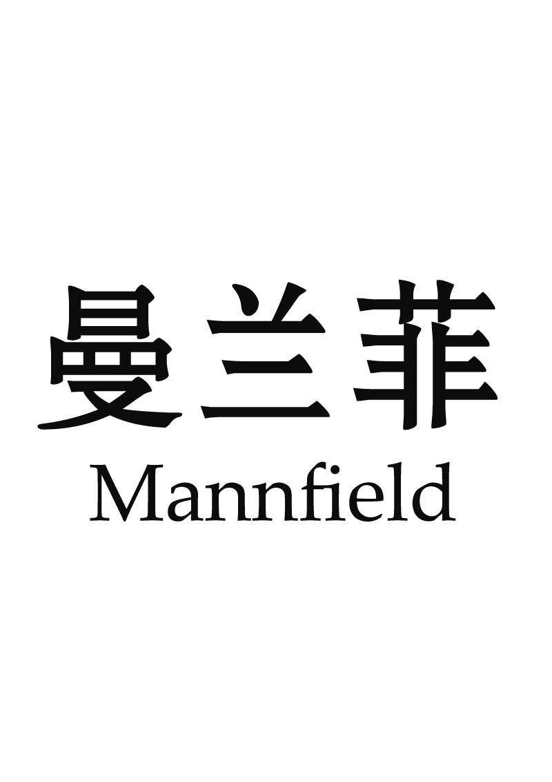 曼兰菲 MANNFIELD商标转让