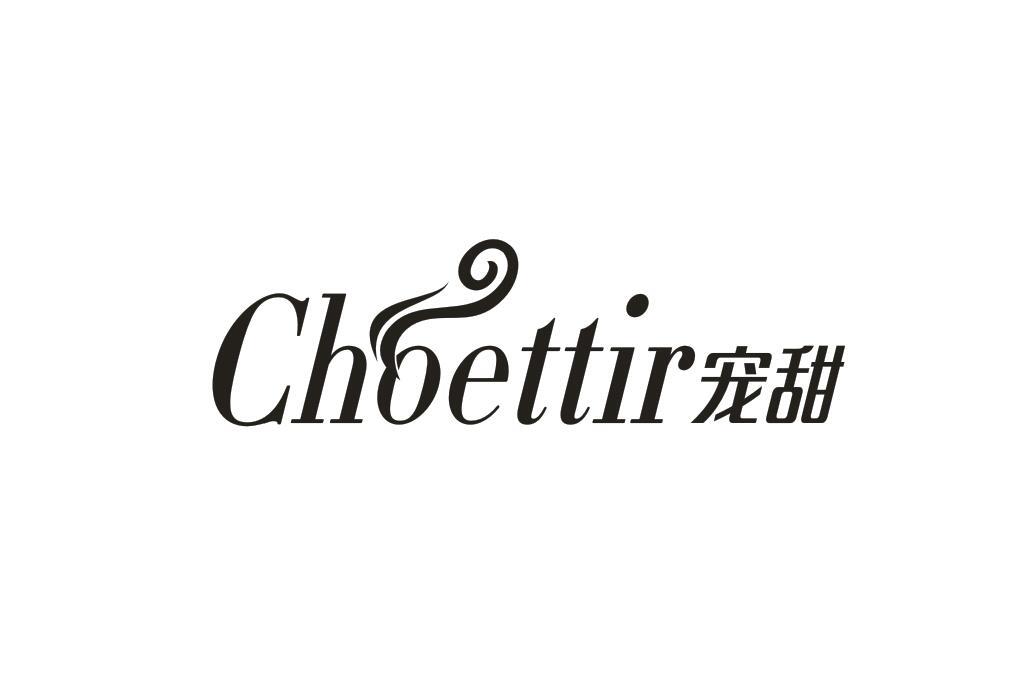 宠甜 CHOETTIR商标转让