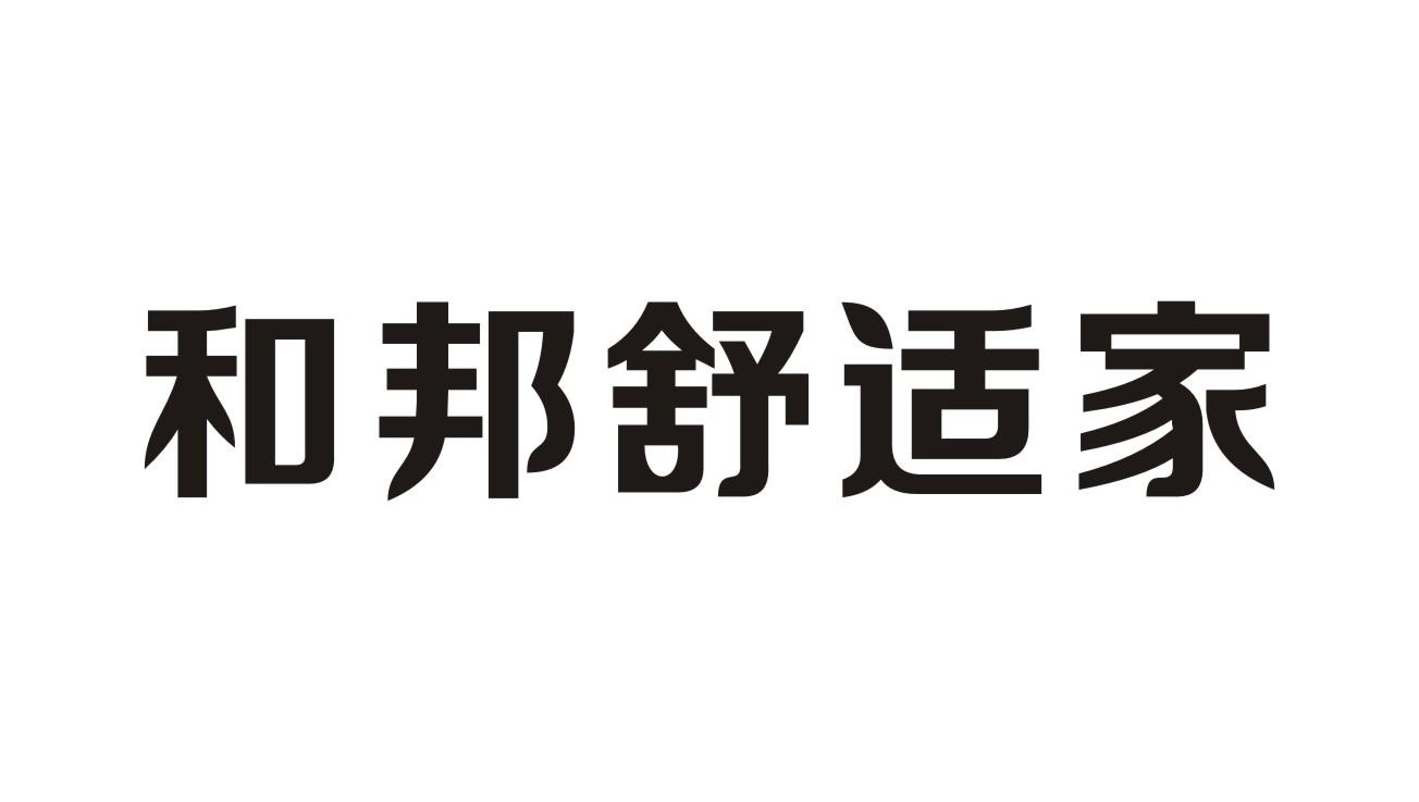 和邦舒适家商标转让