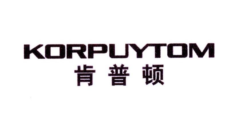肯普顿 KORPUYTOM商标转让