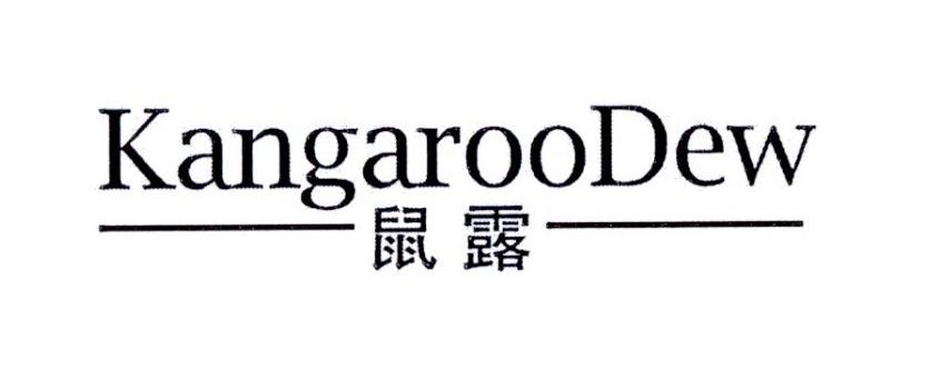 鼠露 KANGAROODEW商标转让