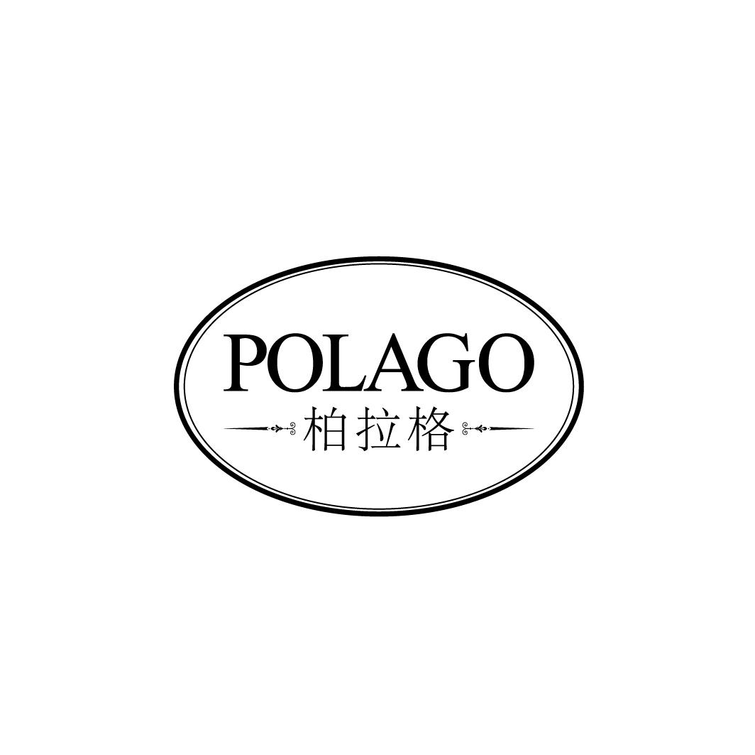 POLAGO 柏拉格商标转让