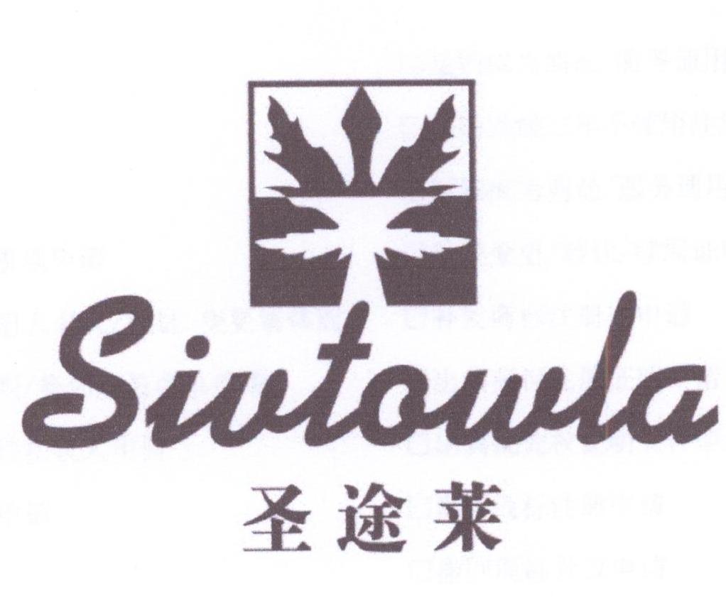 圣途莱 SIVTOWLA商标转让