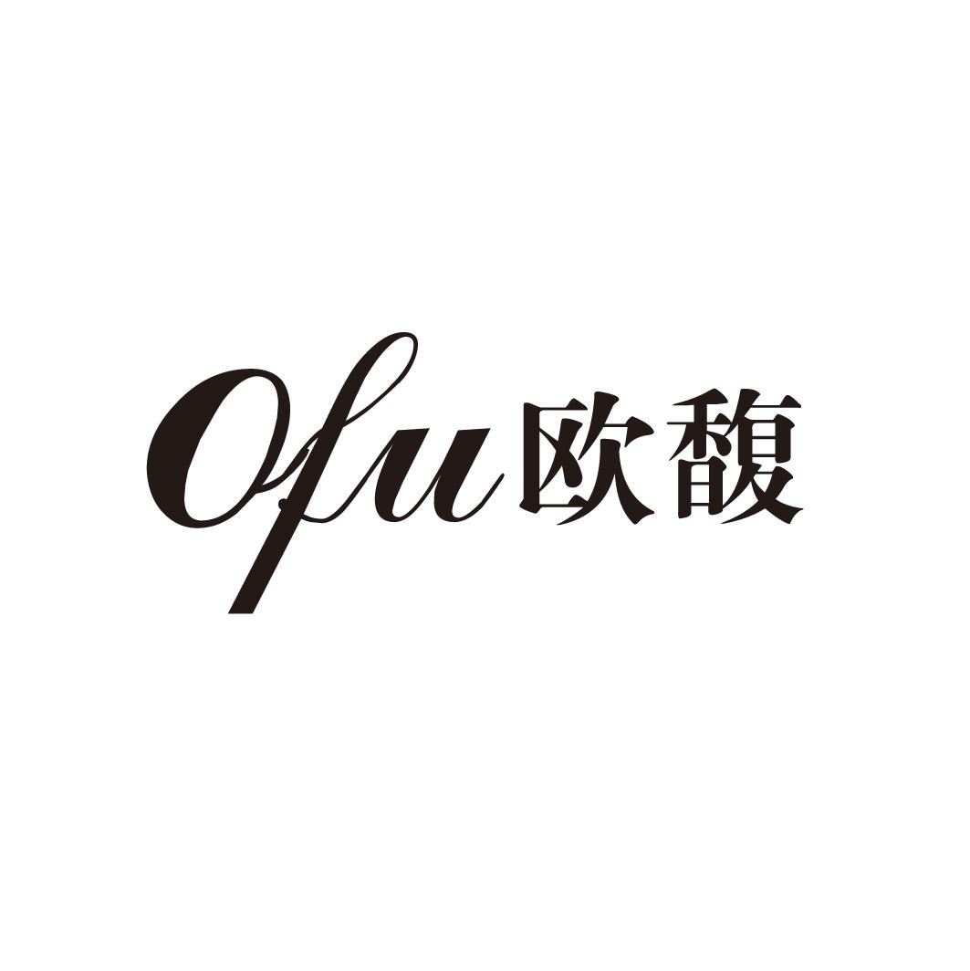 欧馥 OFU商标转让