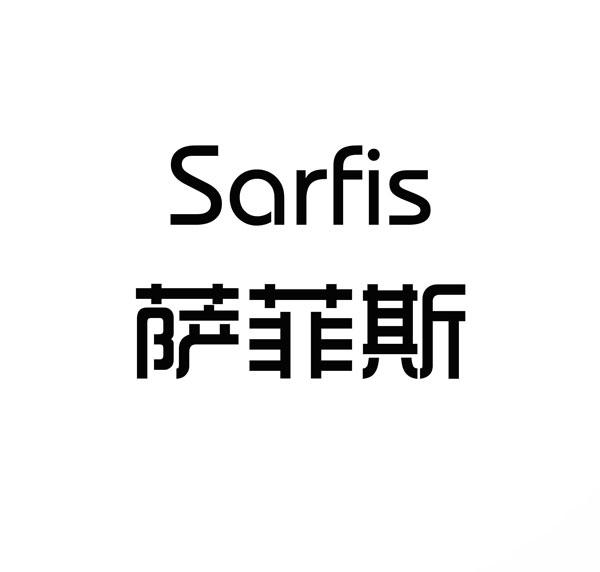 萨菲斯 SARFIS商标转让